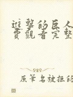 进击的巨人5免费观看完整版在线封面