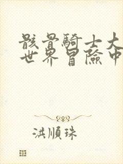 骸骨骑士大人异世界冒险中在线观看动漫