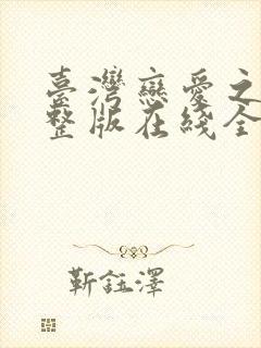 台湾恋爱之瘾完整版在线全集免费观看