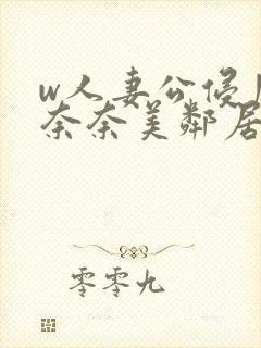 w人妻公侵川上奈奈美邻居