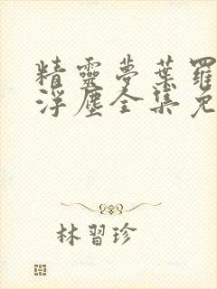 精灵梦叶罗丽光浮尘全集免费观看