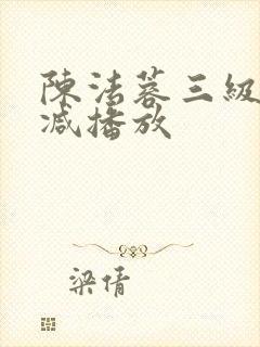 陈法蓉三级无删减播放