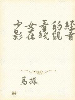 少女看的经典电影在线观看