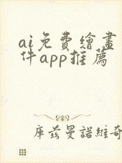 ai免费绘画软件app推荐