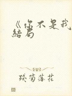 《你不是我妈》结局