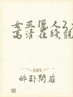 女巫猎人2免费高清在线观看完整版