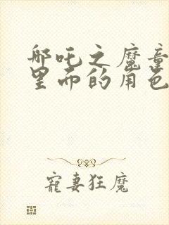 哪吒之魔童降世里面的角色