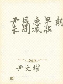 尹恩惠早期三级未删减版