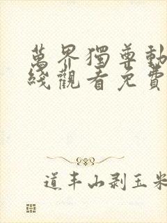 万界独尊动漫在线观看免费全集高清