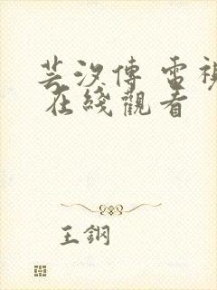 芸汐传 电视剧 在线观看封面