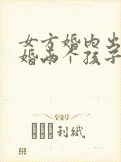 女方婚内出轨离婚两个孩子怎么判