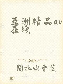 亚洲精品av 在线