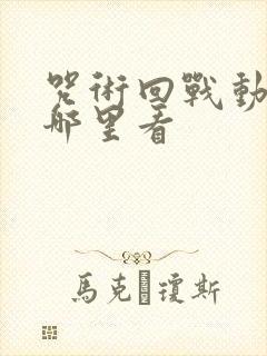 咒术回战动漫在哪里看