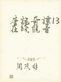 唐诡奇谭13集在线观看