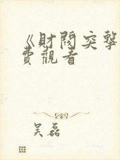 《财阀突击》免费观看