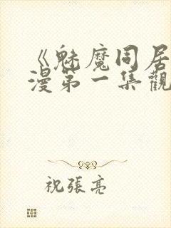 《魅魔同居》动漫第一集观看全集小