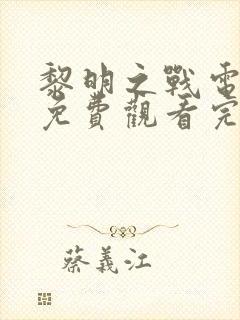 黎明之战电视剧免费观看完整版