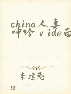 china人妻呻吟ⅴide白浆