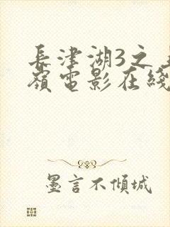 长津湖3之上甘岭电影在线观看封面