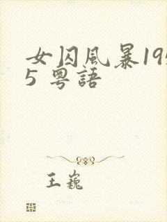 女囚风暴1955 粤语