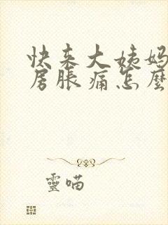 快来大姨妈了乳房胀痛怎么办