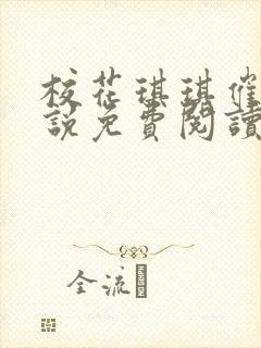 校花琪琪催眠小说免费阅读