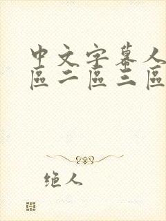 中文字幕人妻一区二区三区熟女在线观看