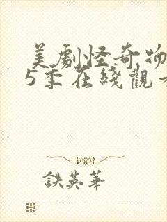 美剧怪奇物语第5季在线观看