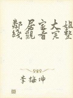 邻居家大姐姐在线观看完整版封面