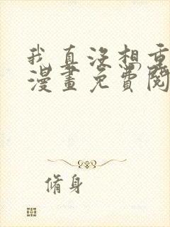 我真没想重生啊漫画免费阅读下拉式