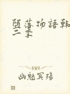 堕落物语韩漫第二季