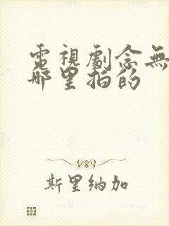 电视剧念无双在哪里拍的