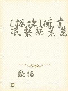 [总攻]拥有催眠系统叶万齐