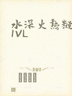 水深火热糙汉H1VL
