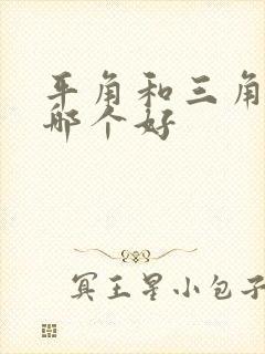 平角和三角内裤哪个好