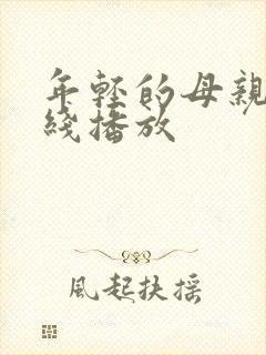 年轻的母亲9在线播放