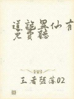 道诡异仙有声书免费听