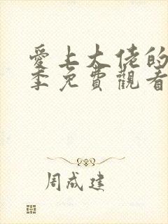 爱上大佬的第三季免费观看全集