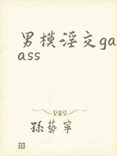 男模淫交gayass