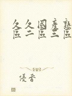 久久国产熟女一区二区三区