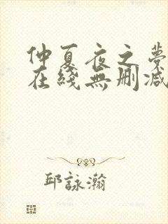 仲夏夜之梦动漫在线无删减观看