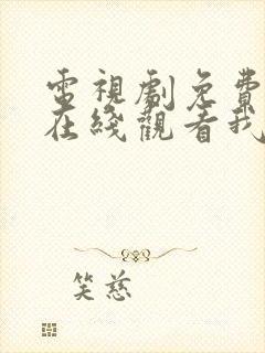 电视剧免费全集在线观看我叫赵甲第封面