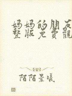 妈妈的朋友3完整版免费观看