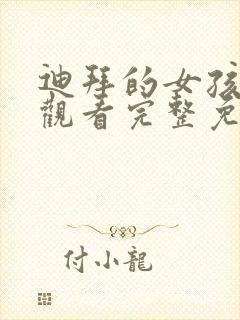 迪拜的女孩在线观看完整免费高清原声封面