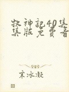 牧神记40集全集版免费看