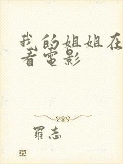 我的姐姐在线观看电影封面