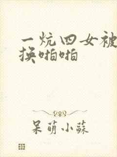 一炕四女被窝交换啪啪