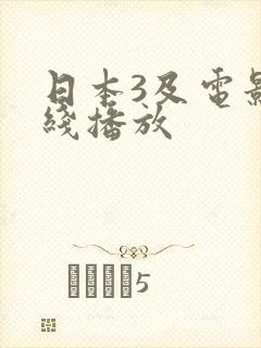 日本3及电影在线播放