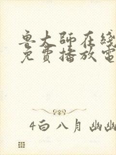 鲁大师在线观看免费播放电视剧最新封面