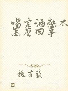 喝完酒憋不住尿怎么回事